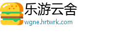 乐游云舍